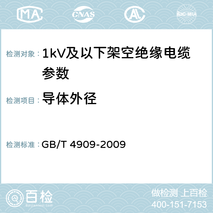 导体外径 GB/T 4909-2009 裸电线试验方法 