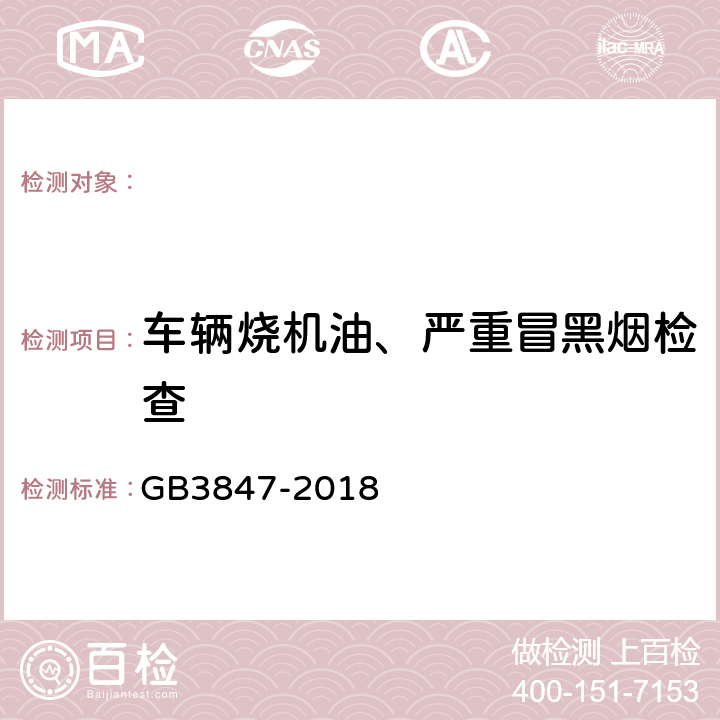 车辆烧机油、严重冒黑烟检查 GB 3847-2018 柴油车污染物排放限值及测量方法（自由加速法及加载减速法）