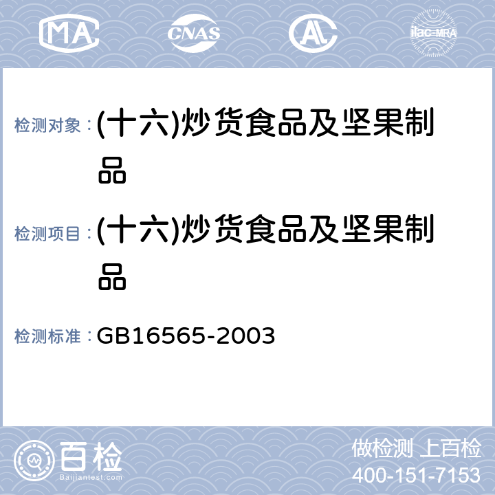 (十六)炒货食品及坚果制品 GB 16565-2003 油炸小食品卫生标准