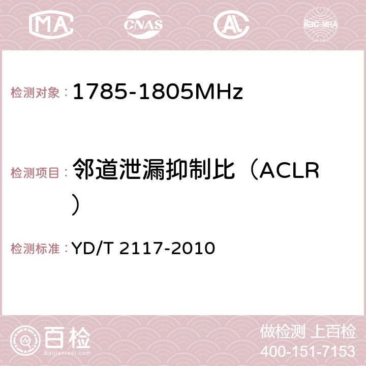 邻道泄漏抑制比（ACLR） YD/T 2117-2010 1800MHz SCDMA宽带无线接入系统 终端技术要求