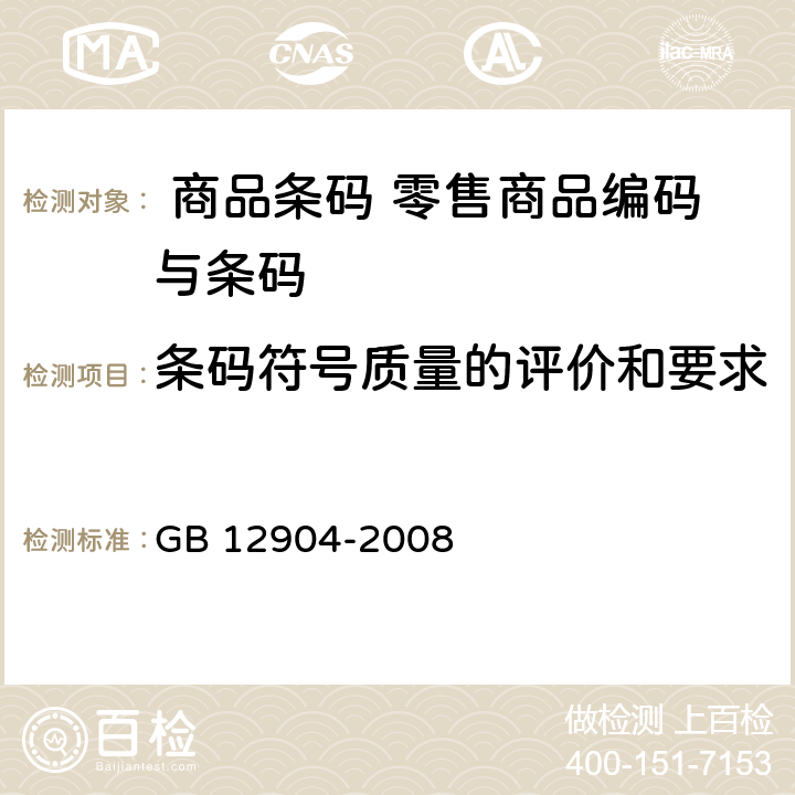 条码符号质量的评价和要求 商品条码 零售商品编码与条码表示GB 12904-2008