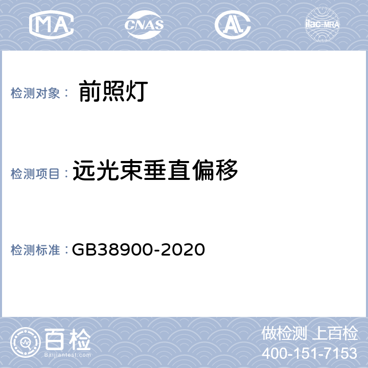 远光束垂直偏移 GB38900-2020 机动车安全技术检验项目和方法 GB7258 机动车运行安全技术条件