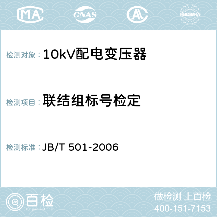 联结组标号检定 JB/T 501-2006 电力变压器试验导则
