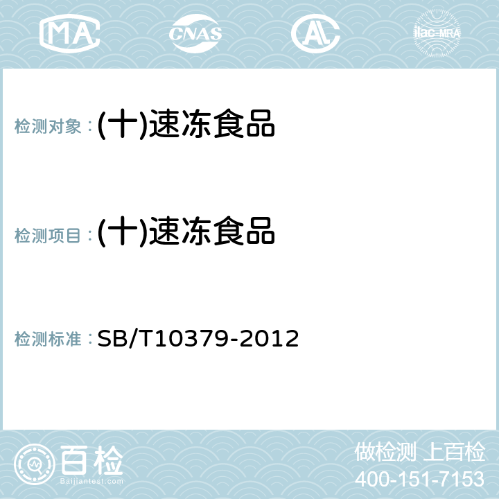 (十)速冻食品 速冻调制食品SB/T10379-2012