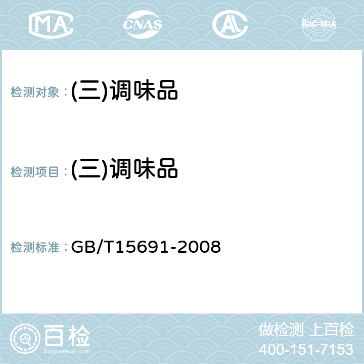 (三)调味品 GB/T 15691-2008 香辛料调味品通用技术条件
