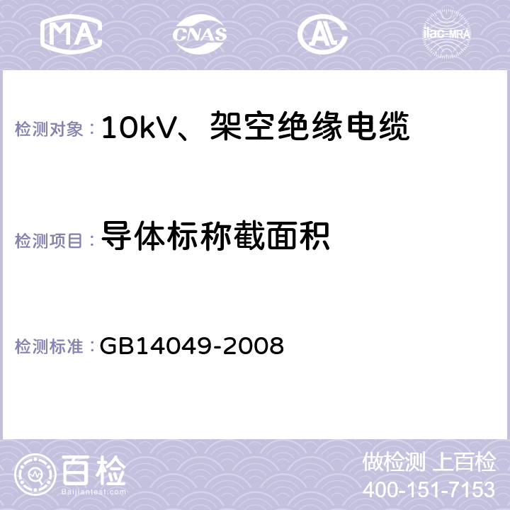 导体标称截面积 GB14049-2008