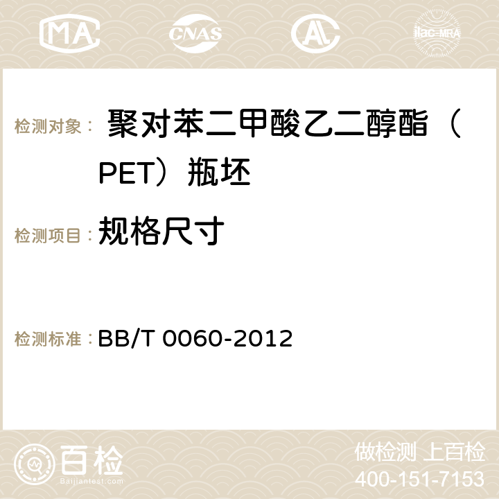 规格尺寸 包装容器 聚对苯二甲酸乙二醇酯（PET）瓶坯BB/T 0060-2012