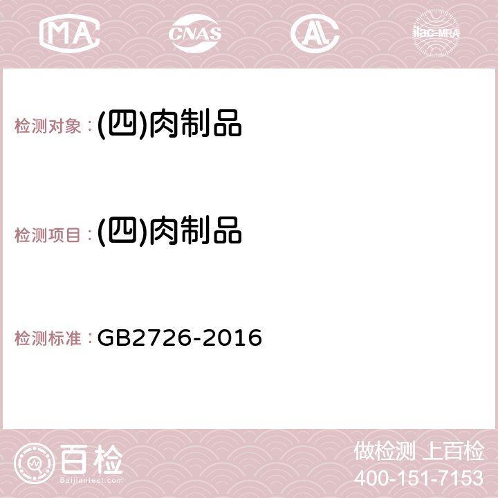 (四)肉制品 食品安全国家标准熟肉制品GB2726-2016