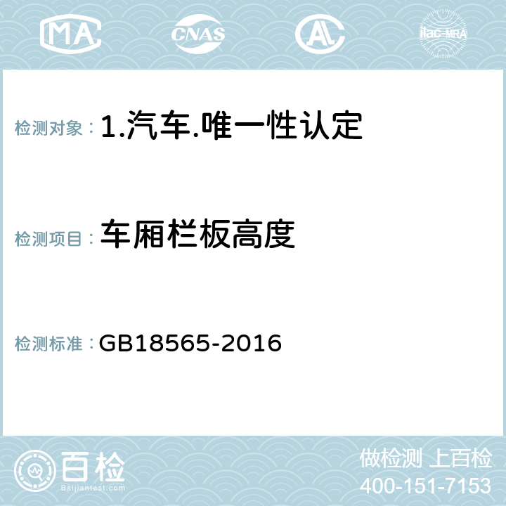 车厢栏板高度 GB 18565-2016 道路运输车辆综合性能要求和检验方法