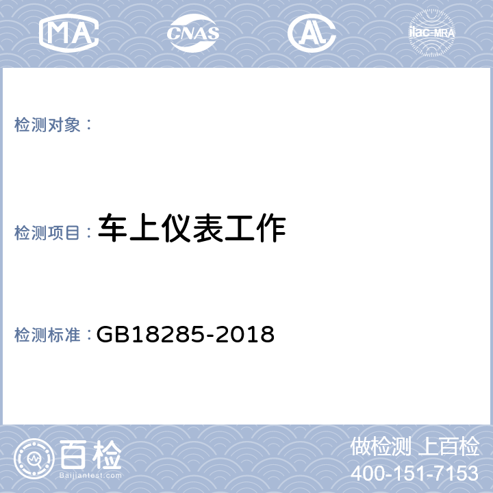 车上仪表工作 GB 18285-2018 汽油车污染物排放限值及测量方法（双怠速法及简易工况法）