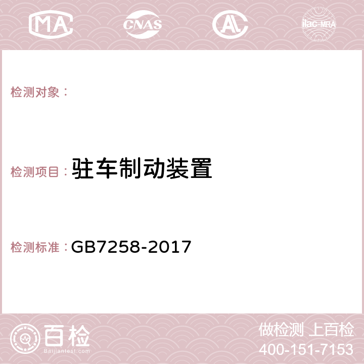 驻车制动装置 机动车运行安全技术条件 GB7258-2017/ 道路运输车辆综合性能要求和检验方法 -2016