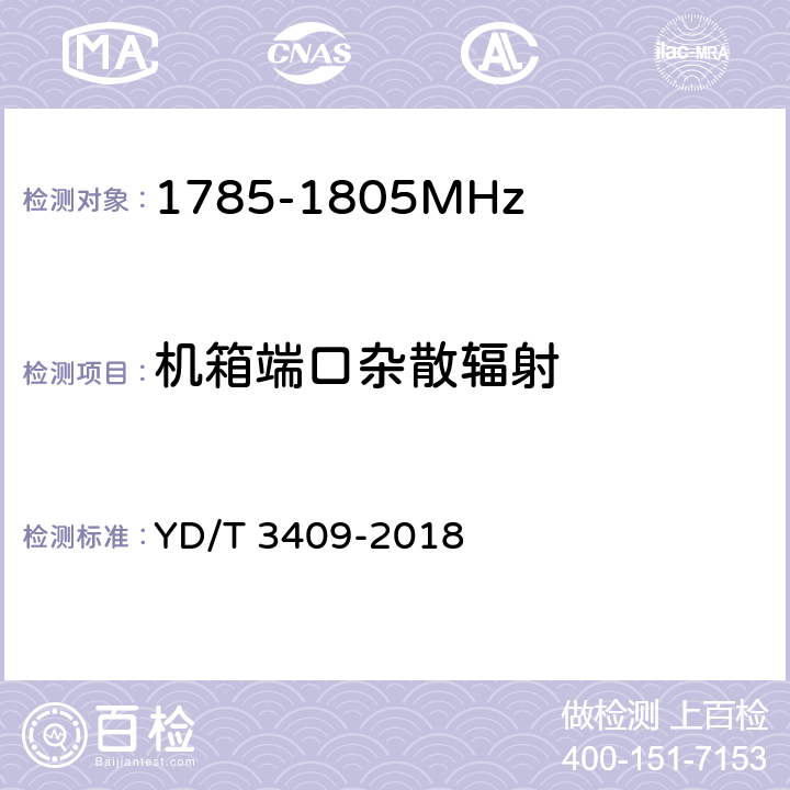 机箱端口杂散辐射 YD/T 3409-2018 基于LTE技术的宽带集群通信（B-TrunC）系统 终端设备技术要求（第一阶段）