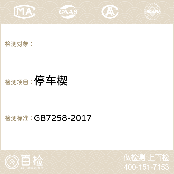 停车楔 GB 7258-2017 机动车运行安全技术条件(附2019年第1号修改单和2021年第2号修改单)