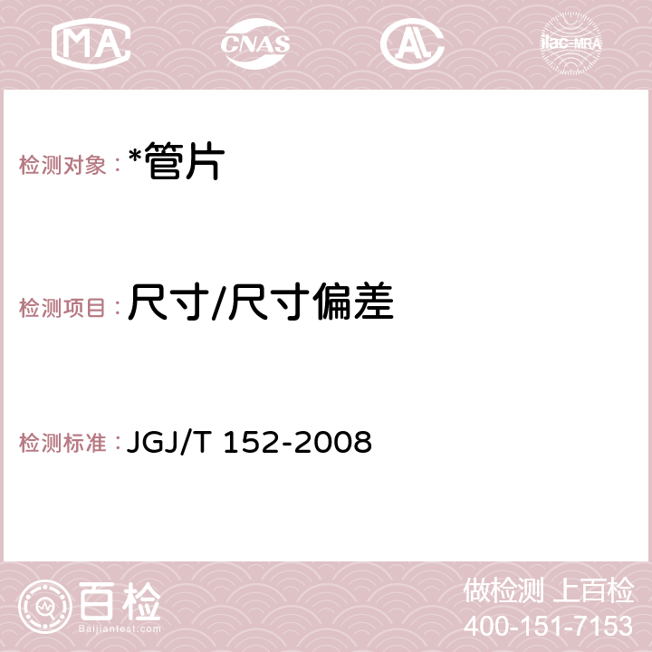 尺寸/尺寸偏差 JGJ/T 152-2008 混凝土中钢筋检测技术规程(附条文说明)