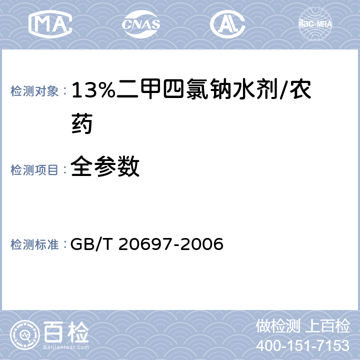 全参数 13%二甲四氯钠水剂/GB/T 20697-2006