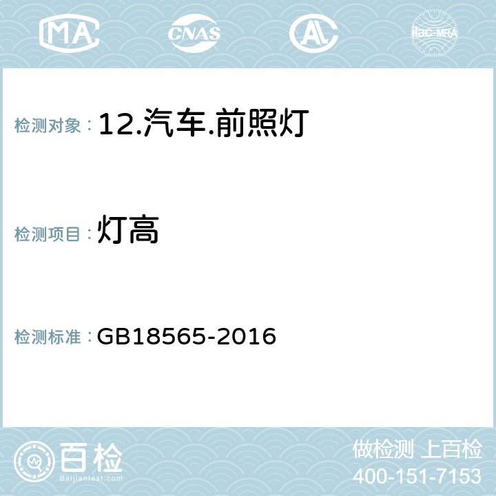 灯高 道路运输车辆综合性能要求和检验方法 GB18565-2016