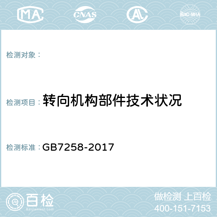 转向机构部件技术状况 GB 7258-2017 机动车运行安全技术条件(附2019年第1号修改单和2021年第2号修改单)