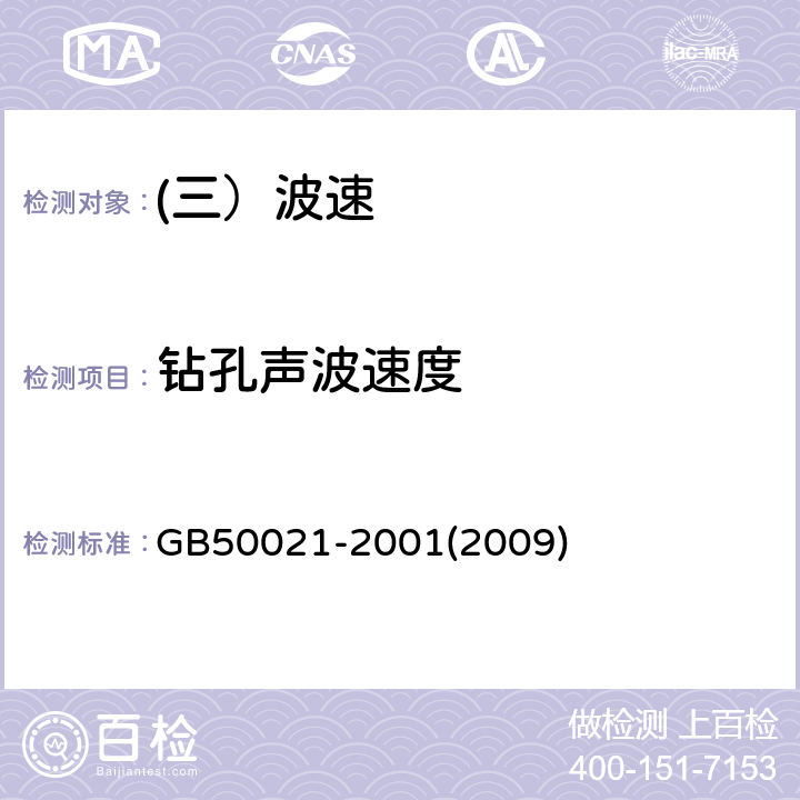 钻孔声波速度 GB 50021-2001 岩土工程勘察规范(附条文说明)(2009年版)(附局部修订)