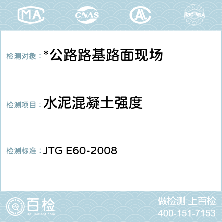水泥混凝土强度 JTG E60-2008 公路路基路面现场测试规程(附英文版)