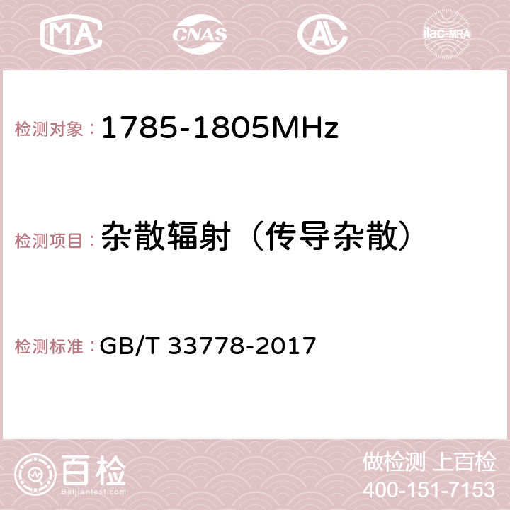 杂散辐射（传导杂散） 视频监控系统无线传输设备射频技术指标与测试方法GB/T 33778-2017