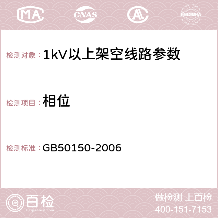 相位 GB 50150-2006 电气装置安装工程 电气设备交接试验标准(附条文说明)