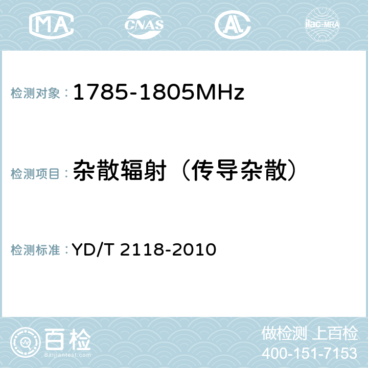 杂散辐射（传导杂散） 1800MHz SCDMA宽带无线接入系统 终端测试方法YD/T 2118-2010