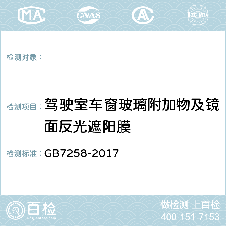 驾驶室车窗玻璃附加物及镜面反光遮阳膜 机动车运行安全技术条件 GB7258-2017/ 道路运输车辆综合性能要求和检验方法 -2016