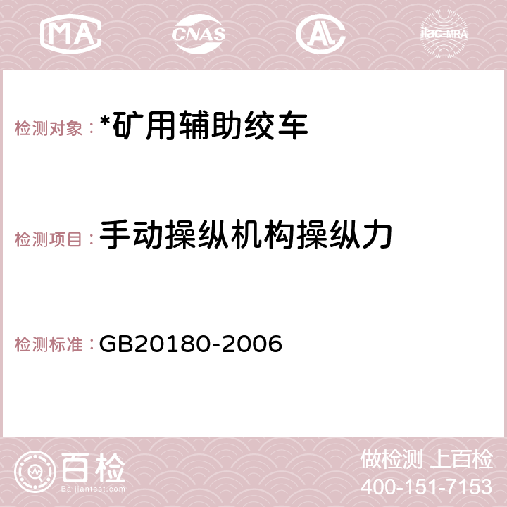 手动操纵机构操纵力 GB 20180-2006 矿用辅助绞车 安全要求