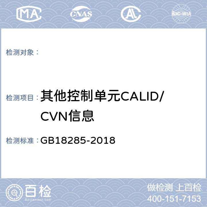 其他控制单元CALID/CVN信息 GB18285-2018汽油车污染物排放限值及测量方法(双怠速法及简易工况法)