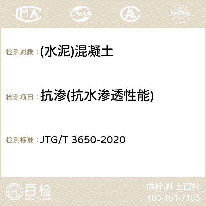 抗渗(抗水渗透性能) 公路桥涵施工技术规范 JTG/T 3650-2020