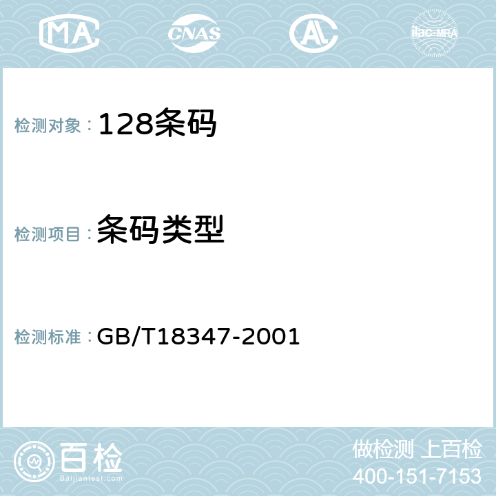 条码类型 GB/T 18347-2001 128 条码