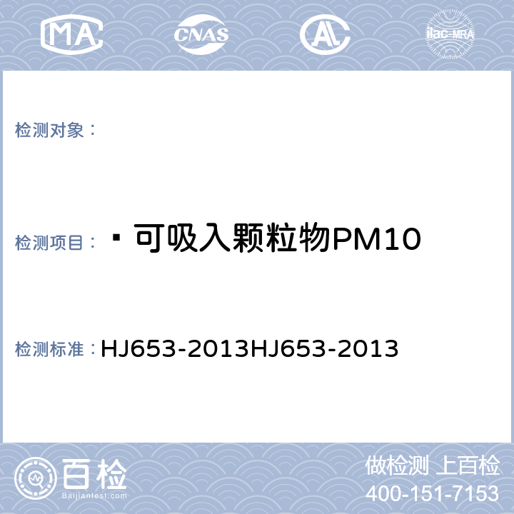  可吸入颗粒物PM10 HJ 653-2013 环境空气颗粒物(PM10和PM2.5)连续自动监测系统技术要求及检测方法(附2018年第1号修改单)