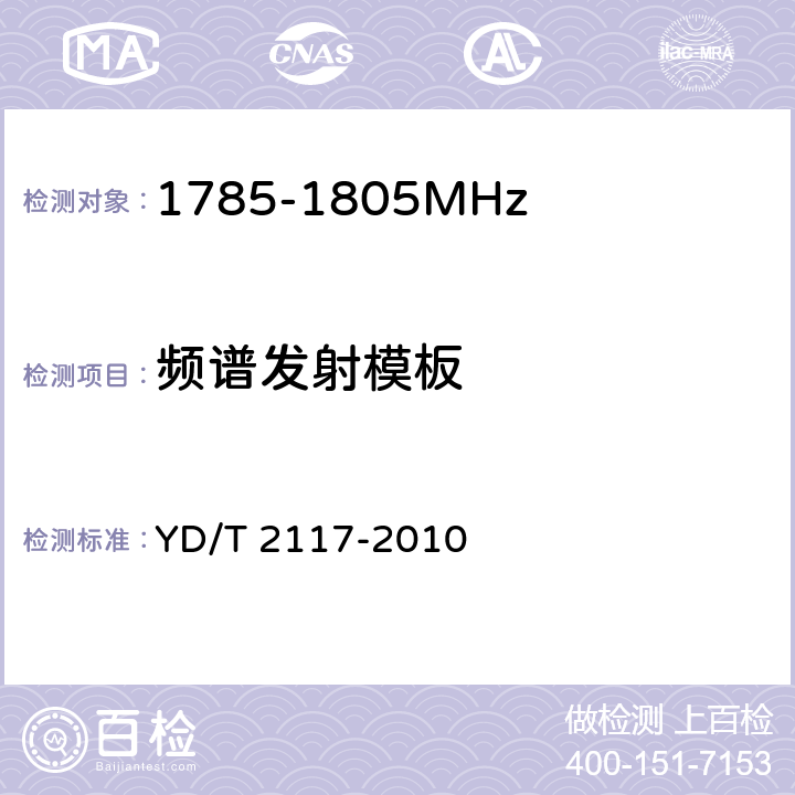 频谱发射模板 1800MHz SCDMA宽带无线接入系统 终端技术要求YD/T 2117-2010