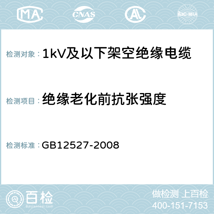 绝缘老化前抗张强度 GB/T 12527-2008 额定电压1KV及以下架空绝缘电缆