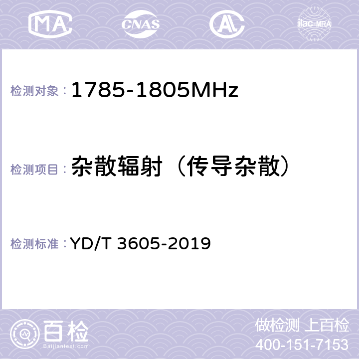 杂散辐射（传导杂散） YD/T 3605-2019 LTE数字蜂窝移动通信网终端设备技术要求（第三阶段）