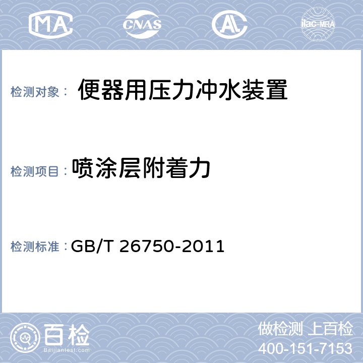 喷涂层附着力 卫生洁具便器用压力冲水装置 GB/T 26750-2011