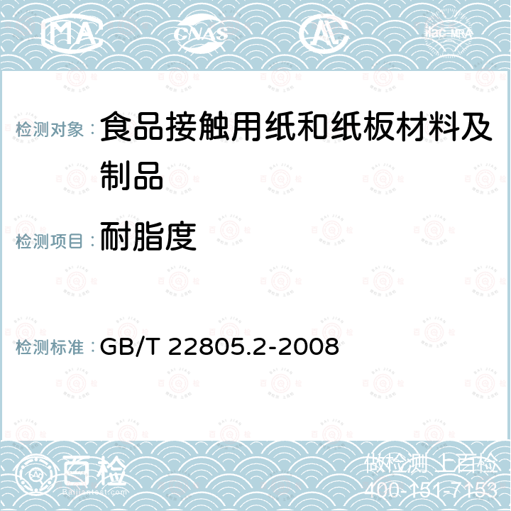 耐脂度 纸和纸板 耐脂度的测定第2部分：表面排斥法 GB/T 22805.2-2008  