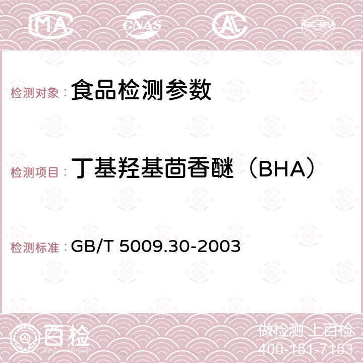 丁基羟基茴香醚（BHA） 食品中叔丁基羟基茴香醚(BHA)与2,6—二叔丁基对甲酚(BHT)的测定 GB/T 5009.30-2003