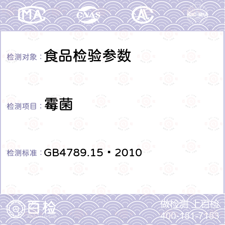 霉菌 霉菌计数 食品安全国家标准 食品微生物学检验 霉菌和酵母计数 （GB4789.15—2010）