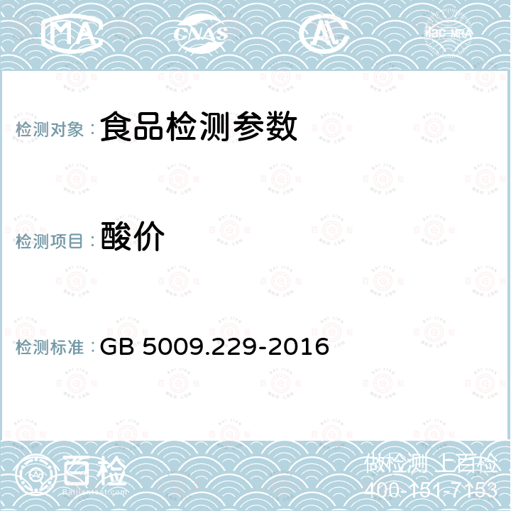 酸价 食品安全国家标准 食品中酸价的测定 GB 5009.229-2016（第一、三法）