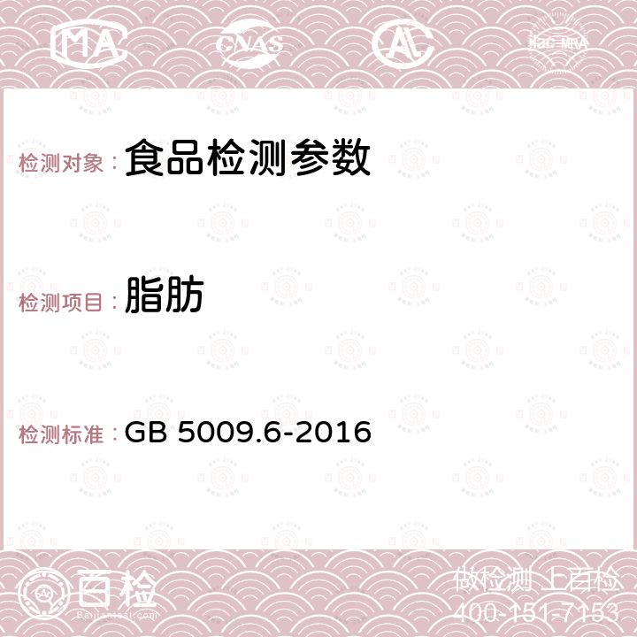 脂肪 食品安全国家标准 食品中脂肪的测定 GB 5009.6-2016