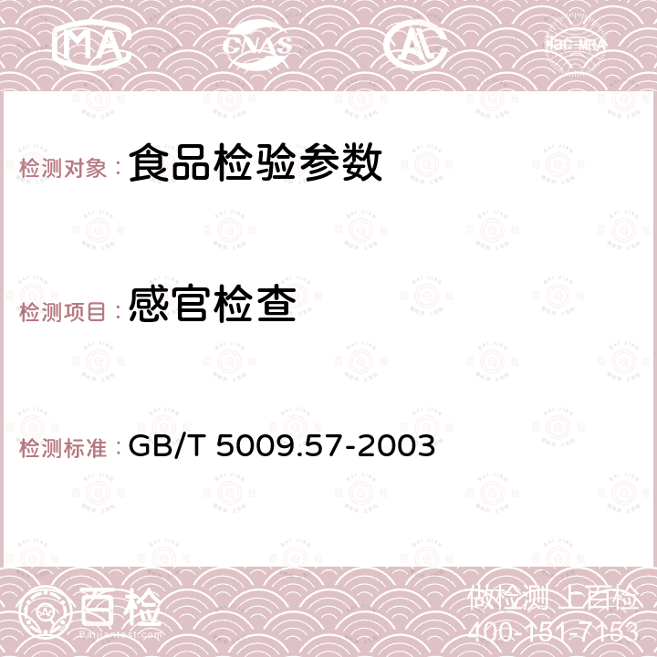 感官检查 GB/T 5009.57-2003茶叶卫生标准的分析方法