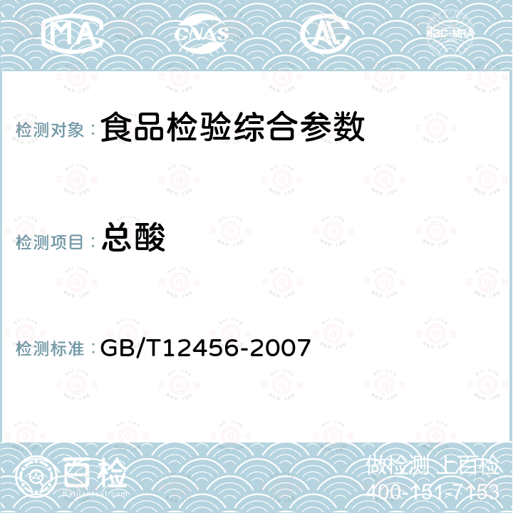 总酸 食品中总酸的测定方法 GB/T12456-2007