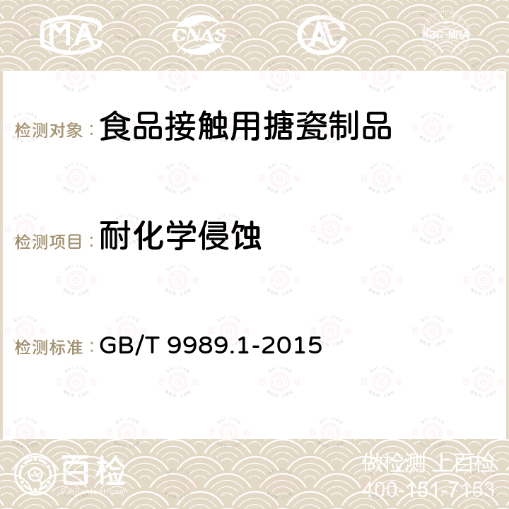 耐化学侵蚀 搪瓷耐化学侵蚀的测定 第1部分：室温下耐酸侵蚀的测定 GB/T 9989.1-2015  