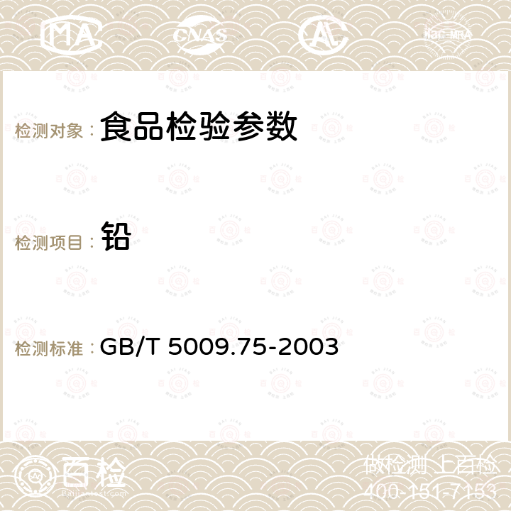 铅 GB/T 5009.75-2003 食品添加剂中铅的测定