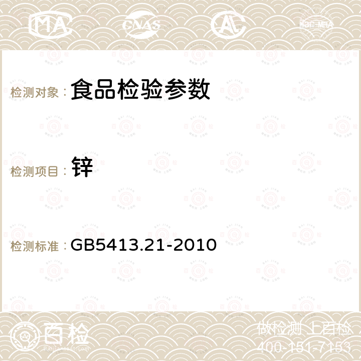 锌 GB5413.21-2010 婴幼儿食品和乳品中钙、铁、锌、钠、钾、镁、铜和锰的测定