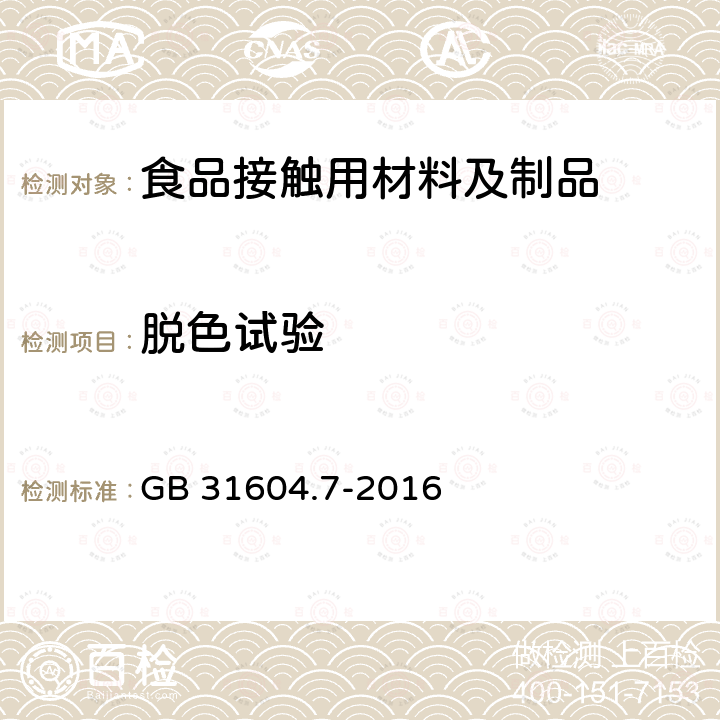 脱色试验 食品安全国家标准 食品接触材料及制品 脱色试验 GB 31604.7-2016  