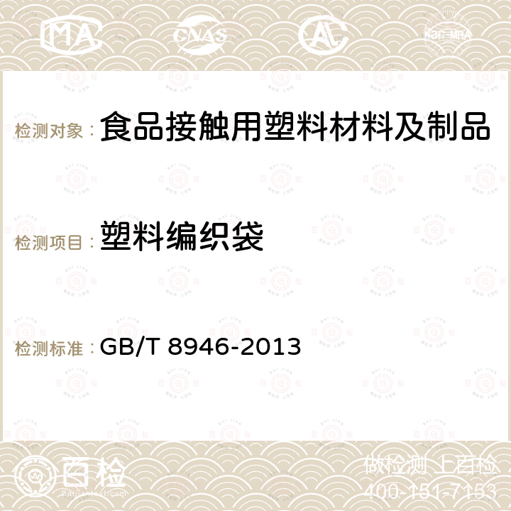 塑料编织袋 塑料编织袋通用技术要求 GB/T 8946-2013  
