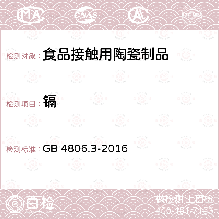 镉 食品安全国家标准 搪瓷制品GB 4806.3-2016
