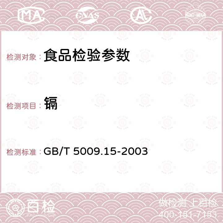 镉 GB/T 5009.15-2003 食品中镉的测定
